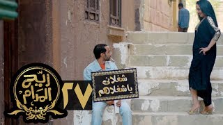 مسلسل ريح المدام - الحلقة السابعة والعشرون | جوزني شكرا | Rayah Al Madam - Eps 27