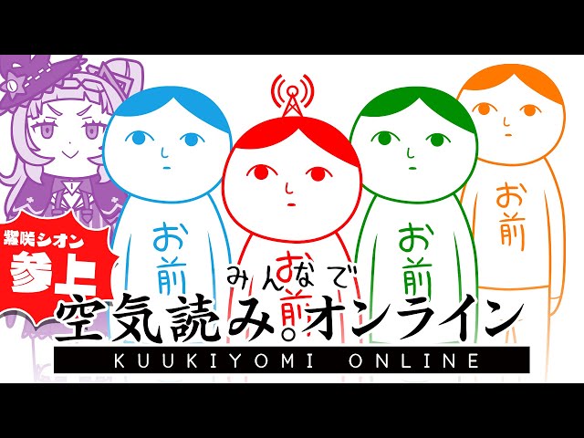 【 みんなで空気読み。オンライン 】ゲームに参戦！！ホロライブコラボ！？【ホロライブ/紫咲シオン】のサムネイル