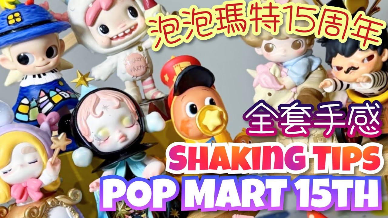 POP MART 15th Celebrating The Moment Shaking Tips 泡泡瑪特15周年 慶祝這一刻全套手感 