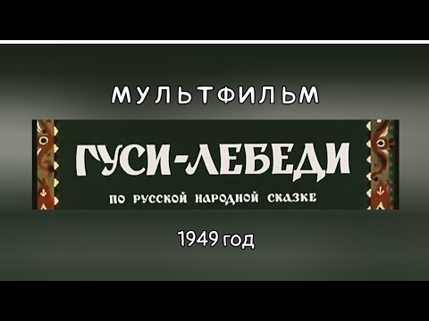 Видео: ГУСИ-ЛЕБЕДИ, по русской народной сказке, мультфильм 1949 года