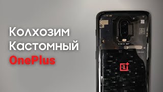 Колхозим кастомный OnePlus | OnePlus 6T Transparent Edition