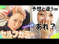 外出自粛で美容院行けないからセルフカラーしたら予想外の色になったわっしょい! #家で一緒にやってみよう