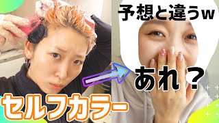 外出自粛で美容院行けないからセルフカラーしたら予想外の色になったわっしょい！ #家で一緒にやってみよう