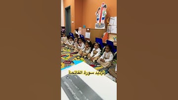 ترديد سورة الفاتحه#فصل قطرات المطر #استاذه مها
