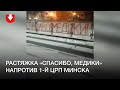 Перед 1-й поликлиникой Минска повесили растяжку с благодарностью медикам