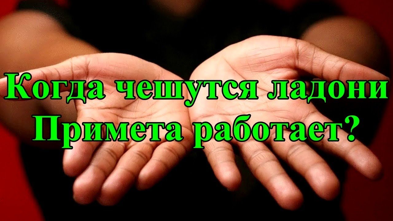 Чешется ладонь левой руки психосоматика. Чешется правое ухо. Когда ладонь чешется к чему. Чешется правая ладонь. Когда ладонь чешется к чему.