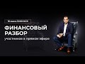 Финансовый Разбор участников в прямом эфире