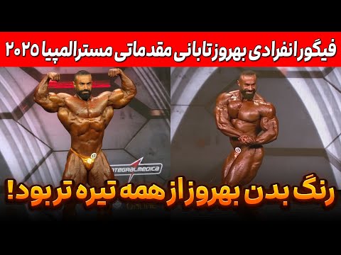 فیگور انفرادی بهروز تابانی مقدماتی مسترالمپیا 2025