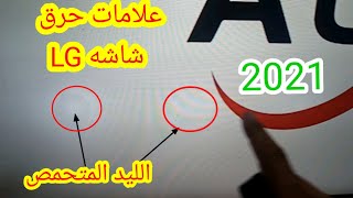 علامات ان الشاشه lgهتتحرق اوهتعطل 2021|ازى اعرف ان الشاشه هتعطل قبل توقفها