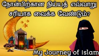 நோன்பின் நிய்யத் எவ்வாறு சரியாக வைக்க வேண்டும்?/Tamil Bayan