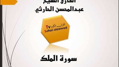 سورة الملك القارئ عبدالمحسن الحارثي  I قناة سلطان العواد