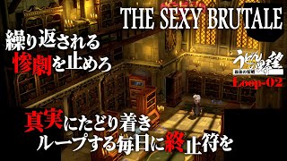 ※ネタバレ注意『The Sexy Brutale』ループする1日、繰り返される惨劇を止めろ#02【うどんの野望】