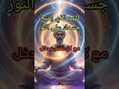الذكر الخفي الذي يفتح جسدك على النور جر به مرة وستفهم السر روحانيات النورانيات التجليات