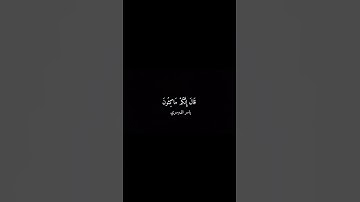(إِنَّ الْمُجْرِمِينَ فِي عَذَابِ جَهَنَّمَ خَالِدُونَ)تلاوة خاشعة بصوت الشيخ#ياسر_الدوسري🌿💗