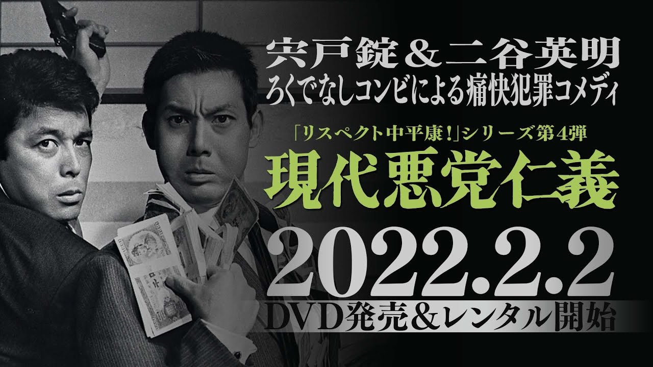 22年2月2日 現代悪党仁義 初dvd化 リスペクト中平康 シリーズ第4弾 中平康 宍戸錠 二谷英明による痛快アクションコメディ Youtube