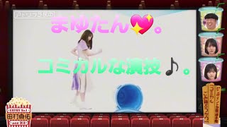 田村真佑の､コミカルな演技