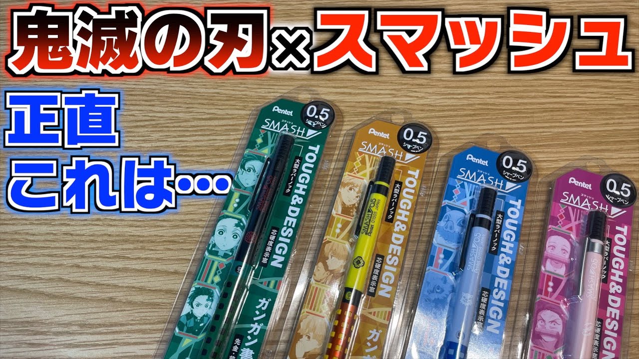 正直これは…？】鬼滅の刃とぺんてる スマッシュがまさかのコラボ