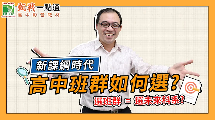 【108课纲】高中选择班群对未来影响力远超过选类组，选对班群能够让未来升学的学习历程与学科准备，增加大量优势!!!! - 天天要闻