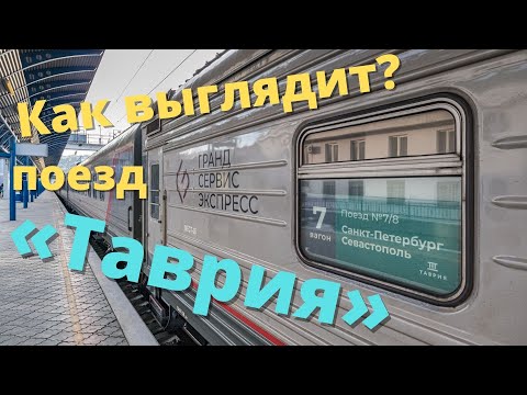 Как выглядит поезд «Таврия» на маршруте Севастополь-Санкт-Петербург? Есть ли отличие от РЖД?