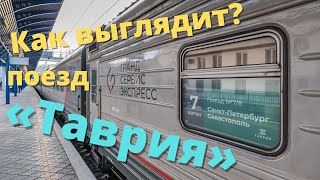 Как выглядит поезд «Таврия» на маршруте Севастополь-Санкт-Петербург? Есть ли отличие от РЖД?