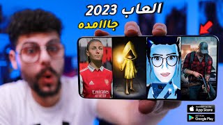 اقوى 10 العاب جديدة للاندرويد والايفون 2023 [ جامده جداا]