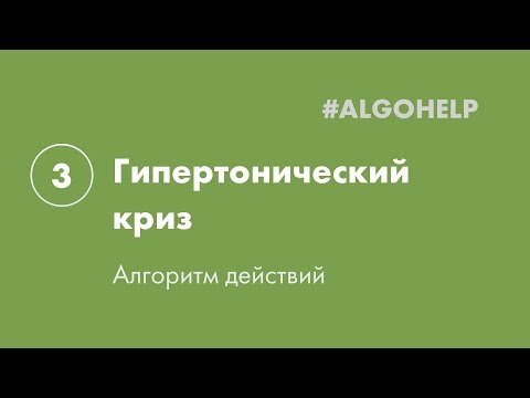 Гипертонический криз. Инструкция по использованию системы #ALGOHELP.