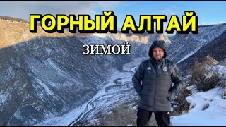 Горный Алтай | Зимой на машине