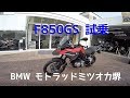 【F850GS 試乗】Dec./01/2018 BMW F850GS【モトブログ】#114
