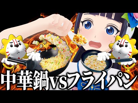 【中華鍋vsフライパン】チャーハンの味は違うのか。