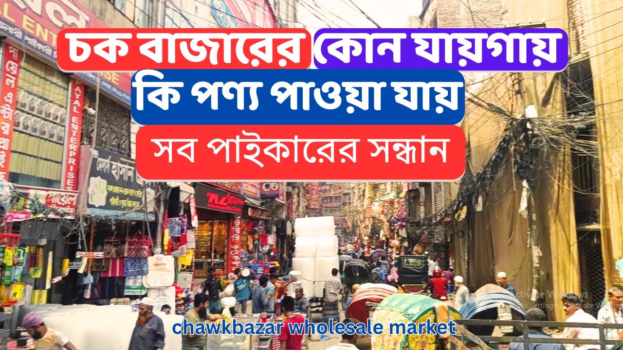 চকবাজারে কোথায় কি পাওয়া যায় । Chawkbazar Biggest Wholesale Market in Dhaka। chokbazar