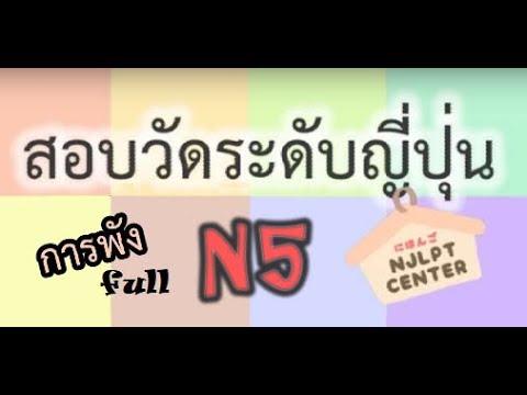 สนทนาภาษาญี่ปุ่น pdf  Update  JLPT สอบวัดระดับภาษาญี่ปุ่น N5 ข้อสอบพาร์ทการฟัง FULL [ by NJLPT CENTER ]