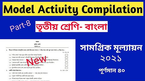 Model activity compilation- class 3.bengali_ সংকলিত মূল্যায়ন পত্র। তৃতীয় শ্রেণি।  (October 2021)