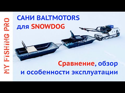 Сани Baltmotors для Snowdog СТАРЫЕ и НОВЫЕ. Обзор, Сравнение, Эксплуатация.