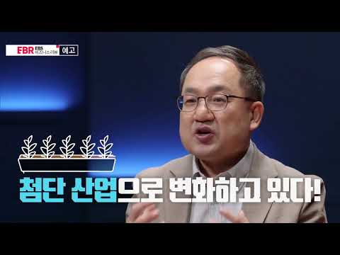 그 이유 &amp;#39;애그테크&amp;#39;<strong>란</strong> 무엇인가! | <strong>EBS</strong> 비즈니스 리뷰 정혁훈편