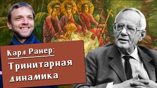 Олег Давыдов. "Новое богословие". Карл Ранер. Тринитарный ренессанс. Крещение хайдеггерианства.