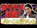 【タイトル決定】井手上漠、2024年を振り返る！