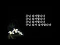 거룩한 내맡김 화살기도 성가 4 주님 감사합니다 반복듣기 거룩한 내맡김 화살기도 성가 4 주님 감사합니다 반복듣기