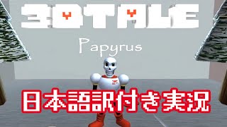 【3D_Tale_Papyrus】３Ｄになったパピルス戦で骨を避けまくれ！！【日本語訳付き実況】 by ろーさん/Roosan 6,907 views 3 years ago 8 minutes, 23 seconds