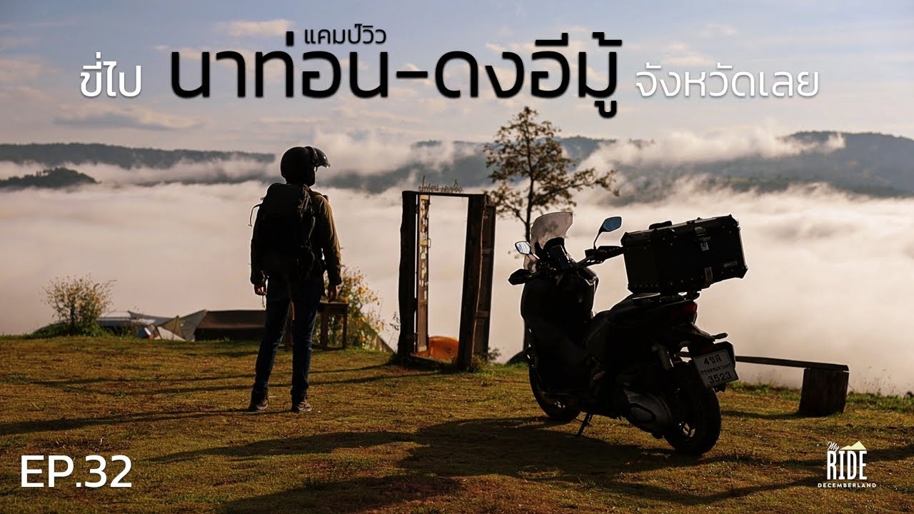 My Ride EP.32 ขี่ไป นาท่อนแคมป์วิว และ ดงอีมู้ จังหวัดเลย YouTube