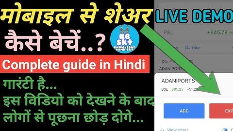 मोबाइल से शेयर कैसे बेचे.? घर पर बैठकर पैसे कमाएं ! How to sell share first time.How to earn money.