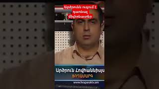 Արծրուն Հովհաննիսյանը ուզում է դառնալ միլիոնատեր ArmComedy Shorts #Shorts