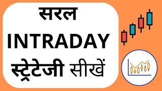 सीखें  सरल INTRADAY  स्ट्रेटेजी  -  EASY intraday strategy for stock selection