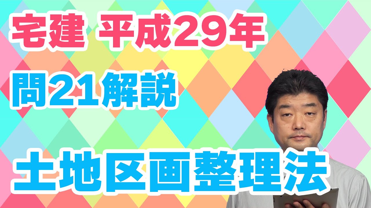 宅建過去問 平成29年問21 土地区画整理法 Youtube