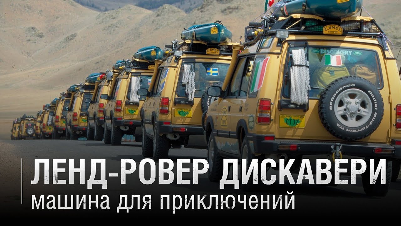 ЛЕНД-РОВЕР ДИСКАВЕРИ Машина для приключений - YouTube