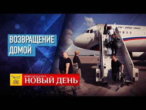 НОВЫЙ ДЕНЬ. НОВОСТИ. ВОЗВРАЩЕНИЕ ДОМОЙ. ВЫПУСК ОТ 09.09.2019