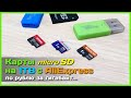 📦 Карты памяти micro SD на 1TB с AliExpress - Тестируем карты &quot;Xiaomi, Lenovo и Huawei&quot;