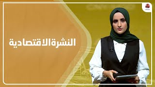 النشرة الاقتصادية | 14 - 01 - 2023 | تقديم شيماء امين | يمن شباب