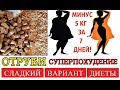 ДИЕТА - БОМБА! СУПЕРПОХУДЕНИЕ НА ОТРУБЯХ * СЛАДКАЯ ДИЕТА