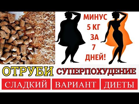 ДИЕТА БОМБА! СУПЕРПОХУДЕНИЕ НА ОТРУБЯХ * СЛАДКАЯ ДИЕТА