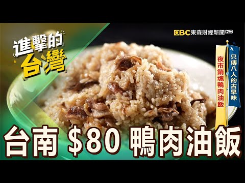 【台南必吃】台南花園夜市大鍋炒「$80鴨肉油飯」試吃免費！台式麻辣臭豆腐「咬下秒噴汁」饕客聞香而來！ 第521集《進擊的台灣》part1｜陳怡廷 ($80鴨肉油飯)